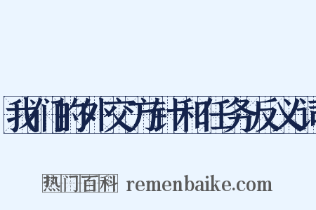 我们的外交方针和任务反义词是什么意思的图片